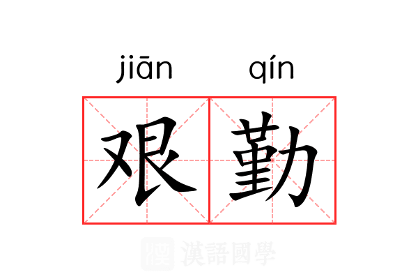 艰勤