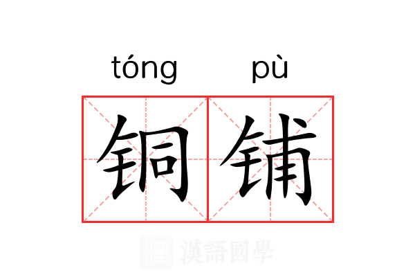 铜铺 铜铺