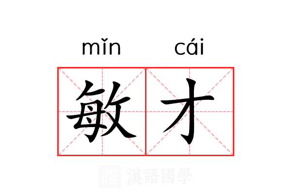 敏才