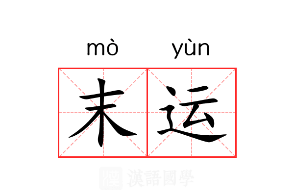 末运 末运