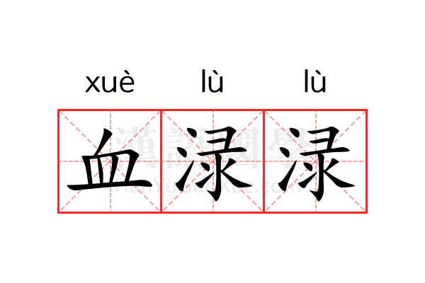 血渌渌
