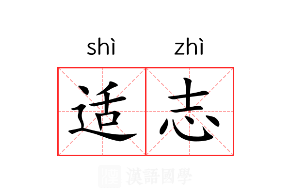 适志 适志