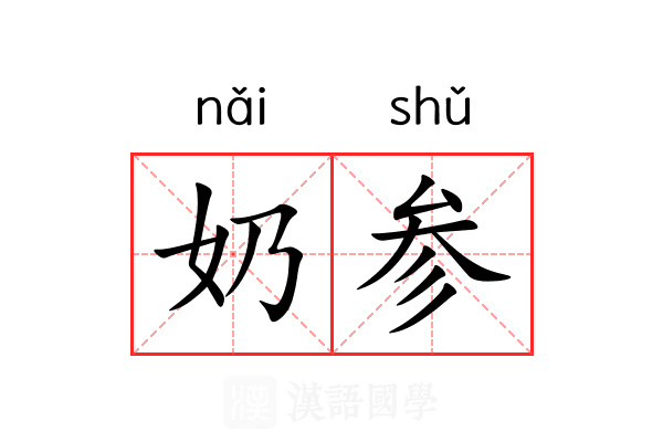 奶参