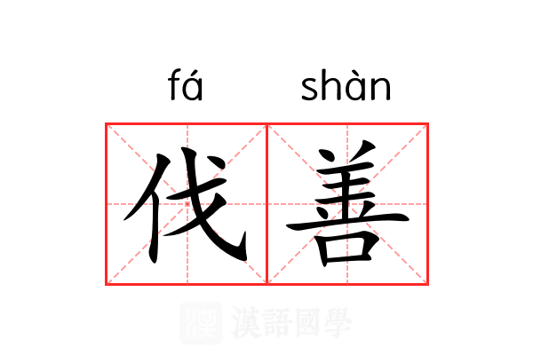 伐善 伐善