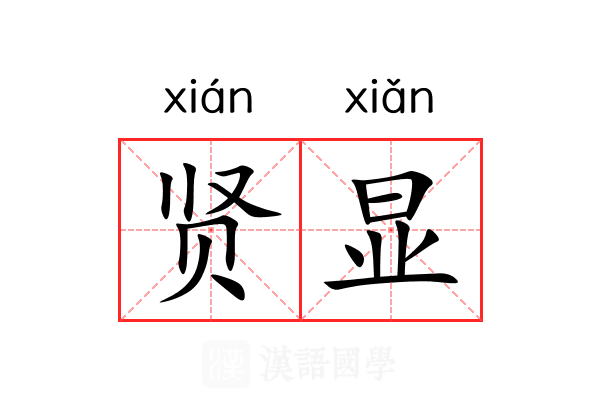 贤显 贤显