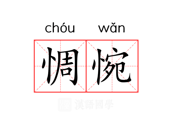 惆惋
