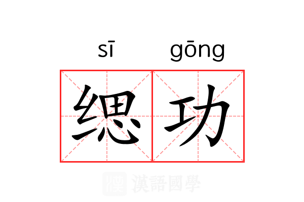 缌功