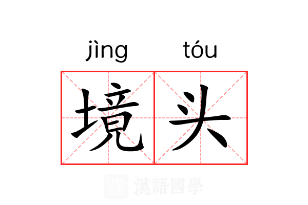 境头
