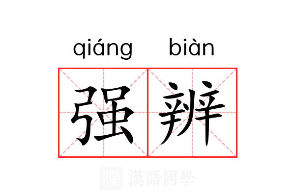 强辨