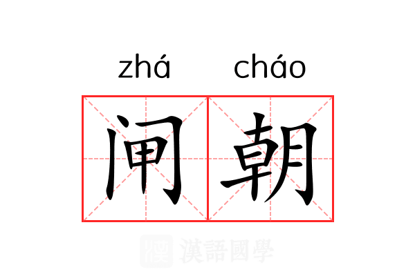 闸朝 闸朝