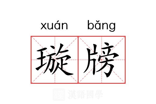 璇牓