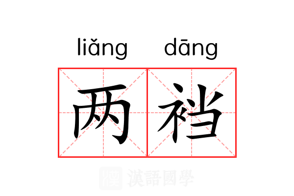 两裆