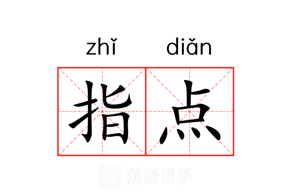指点