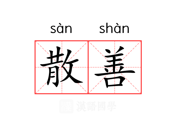 散善