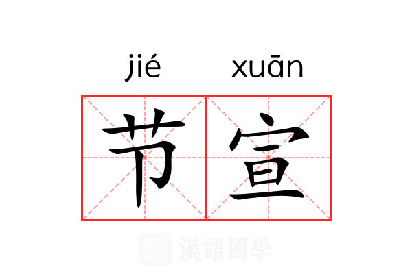 节宣 节宣