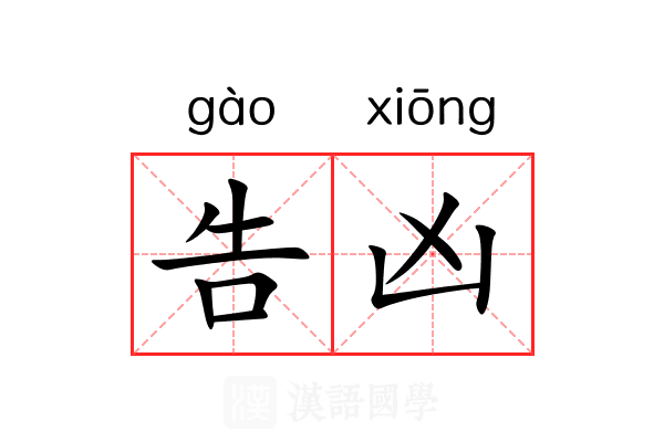 告凶 告凶