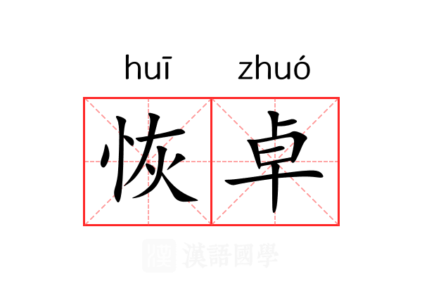 恢卓