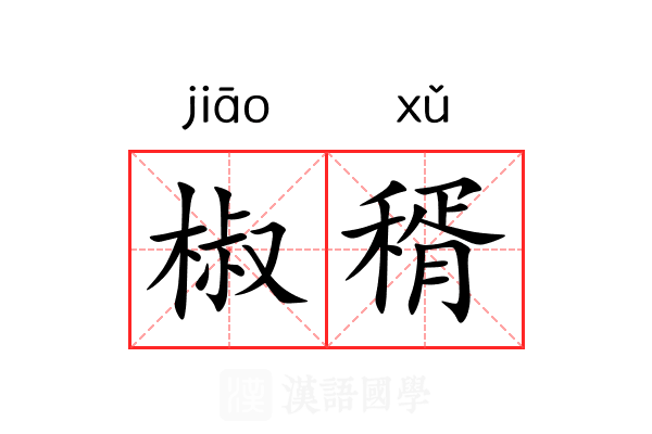 椒稰