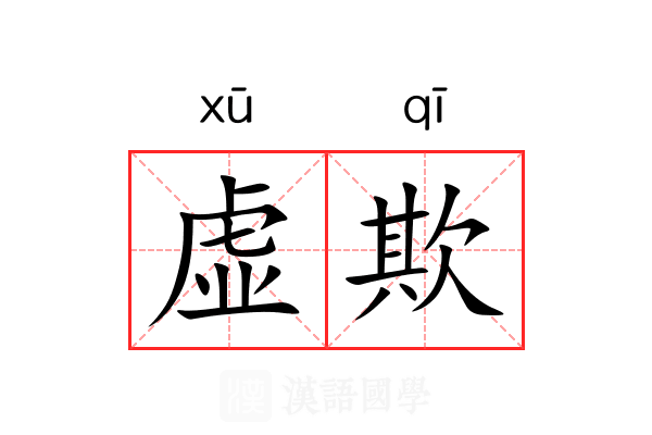 虚欺 虚欺