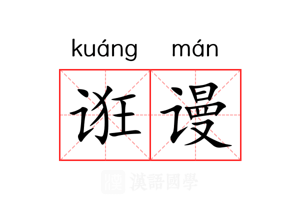 诳谩