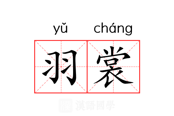 羽裳