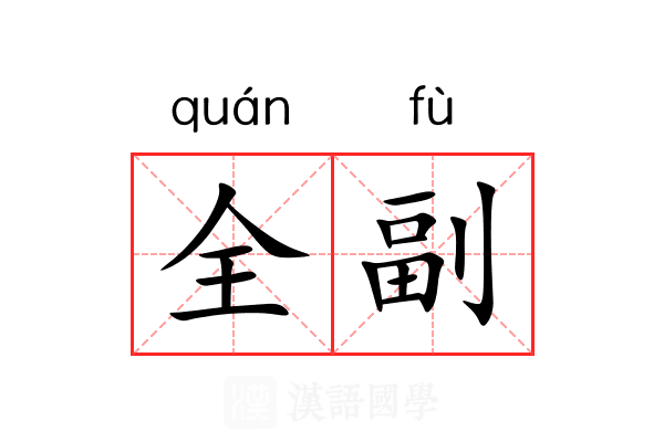 全副 全副