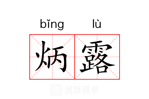 炳露