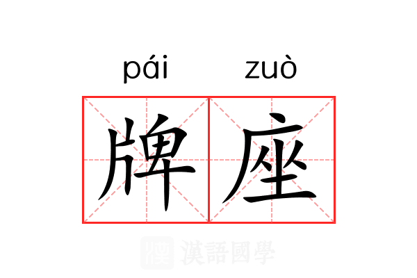 牌座 牌座