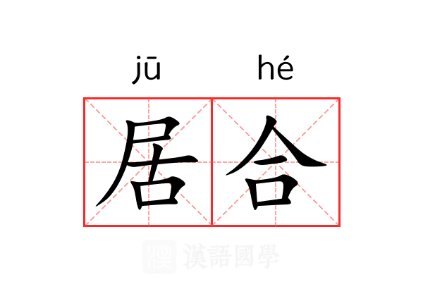 居合
