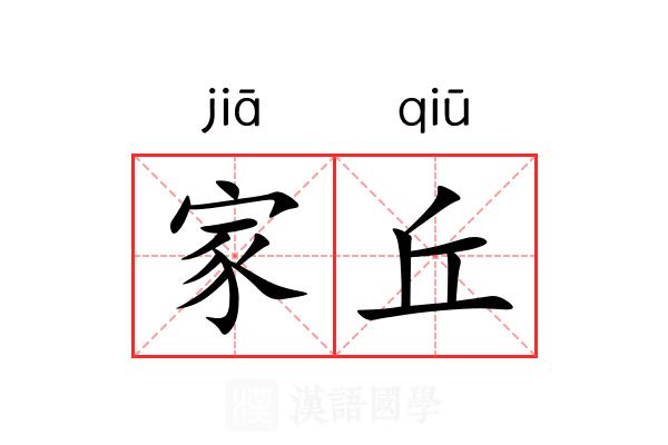 家丘 家丘