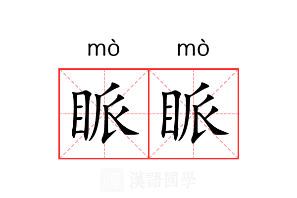 眽眽
