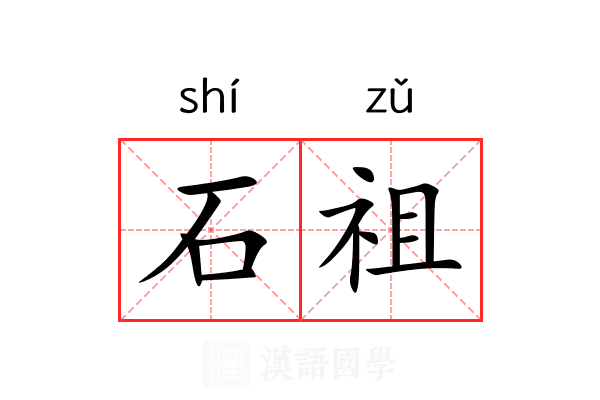 石祖 石祖