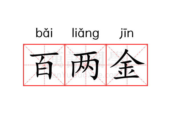 百两金 百两金