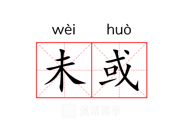 未或