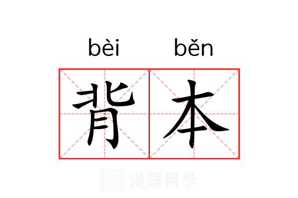 背本 背本
