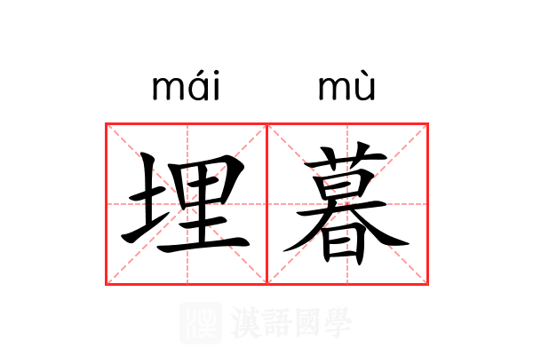 埋暮