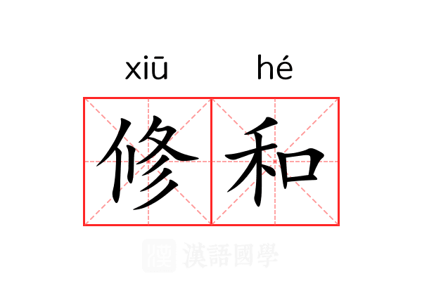 修和 修和