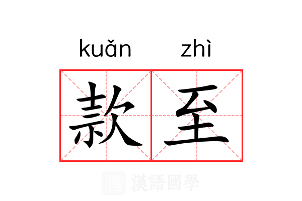 款至 款至