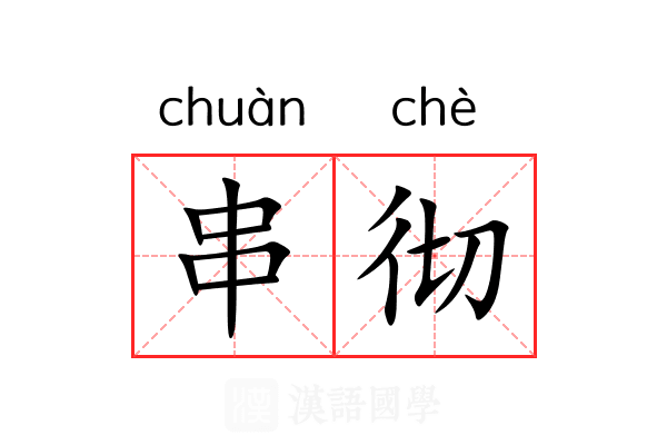 串彻