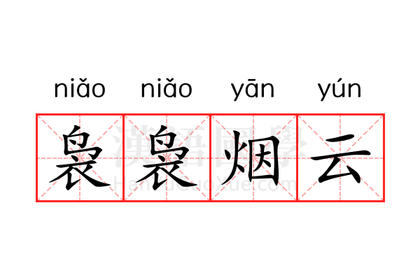 袅袅烟云 袅袅烟云