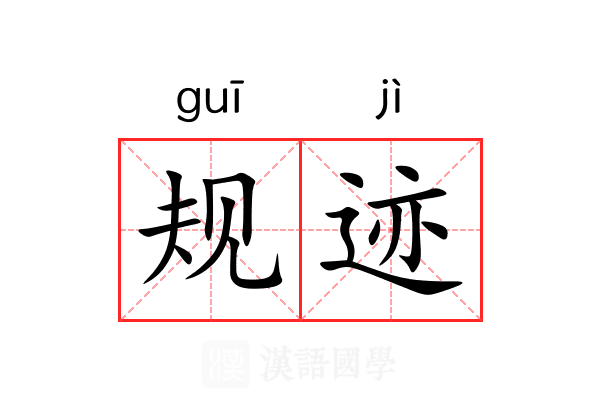 规迹