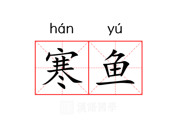 寒鱼 寒鱼