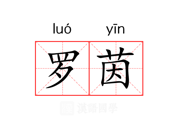 罗茵 罗茵