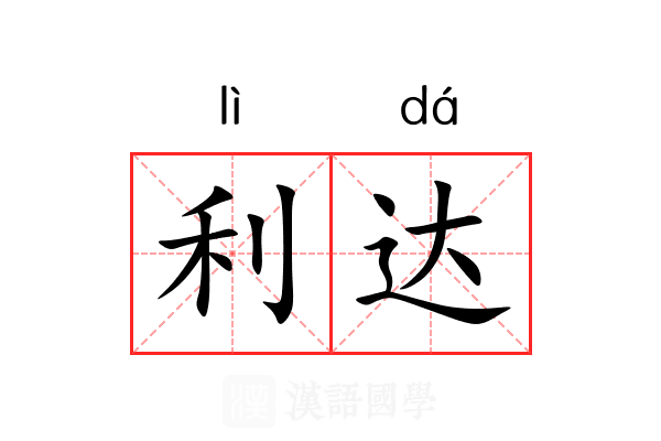 利达 利达