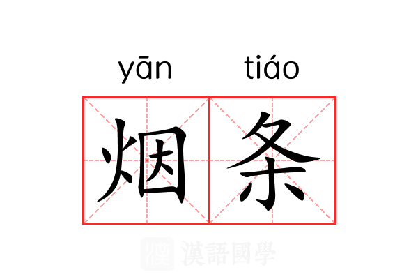 烟条 烟条
