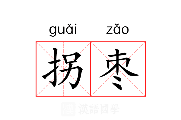 拐枣