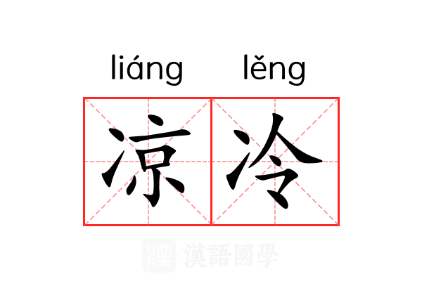 凉冷 凉冷