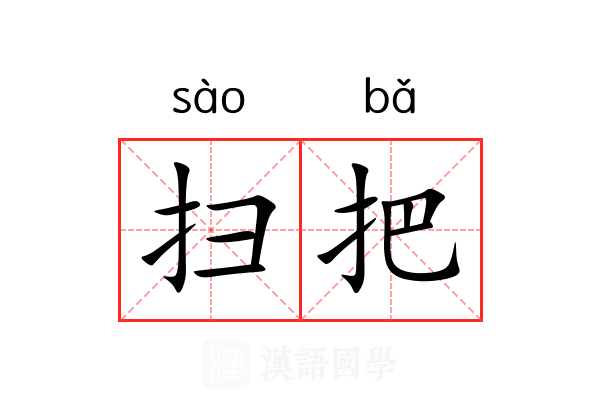 扫把