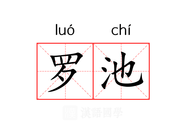 罗池 罗池