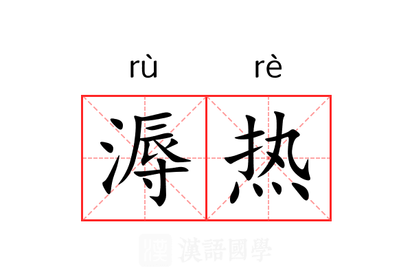 溽热